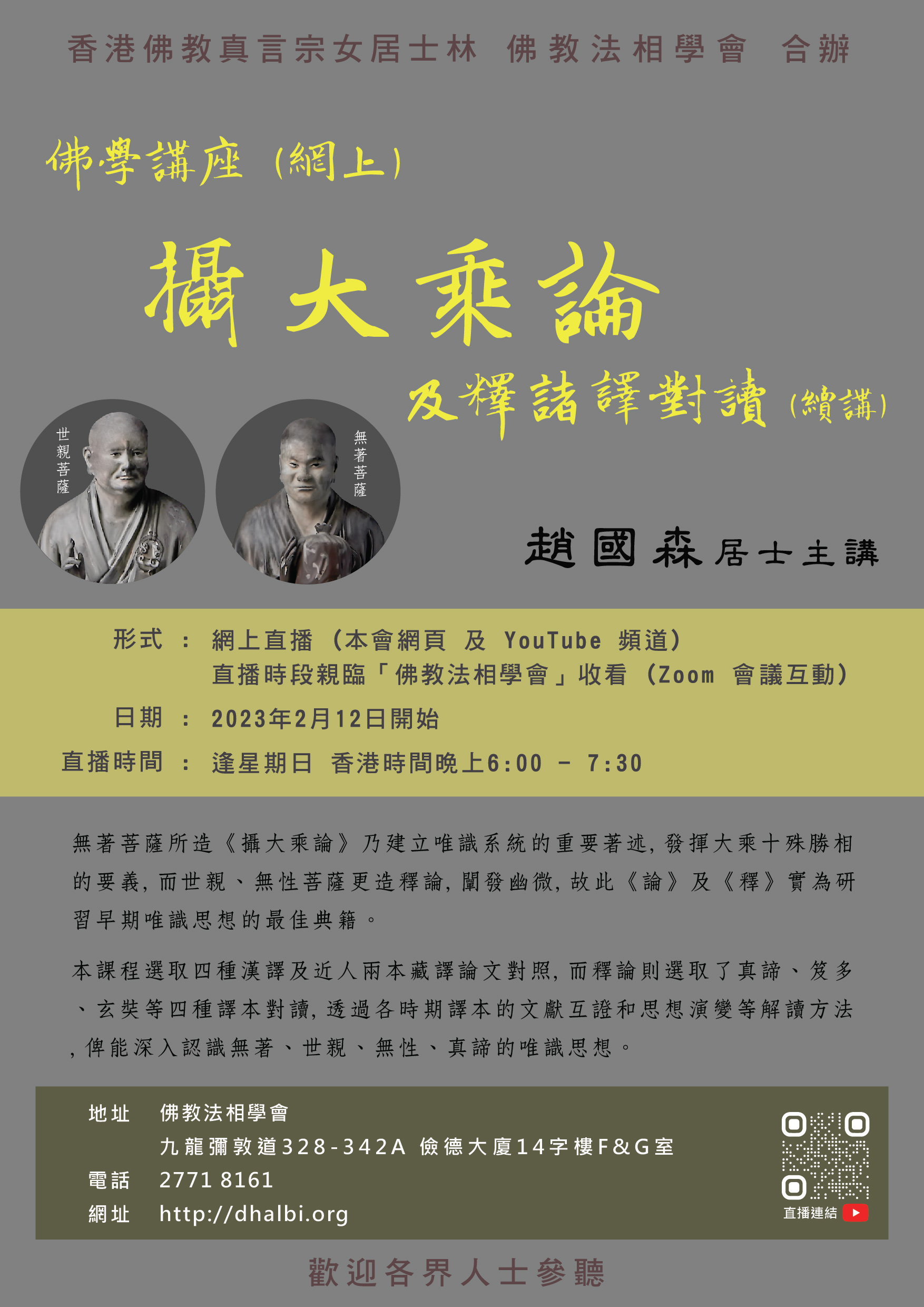 最新講座(網上)：攝大乘論及釋諸譯對讀( 續講) – 趙國森居士主講– dhalbi